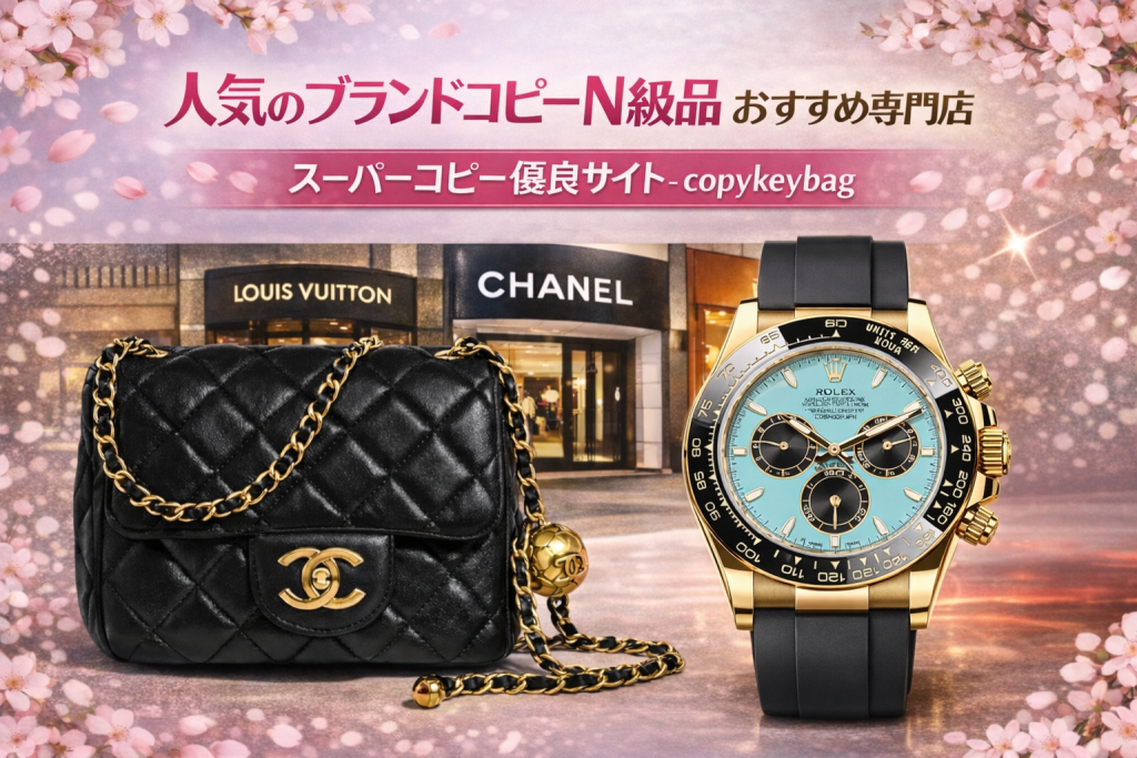 スーパーコピー優良サイト-copykeybag